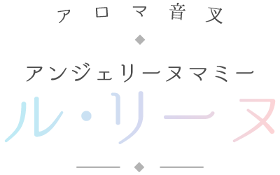 アロマ音叉の施術とカウンセリングで心を開放！何でもご相談いただける伊丹市のリラクゼーションサロン。